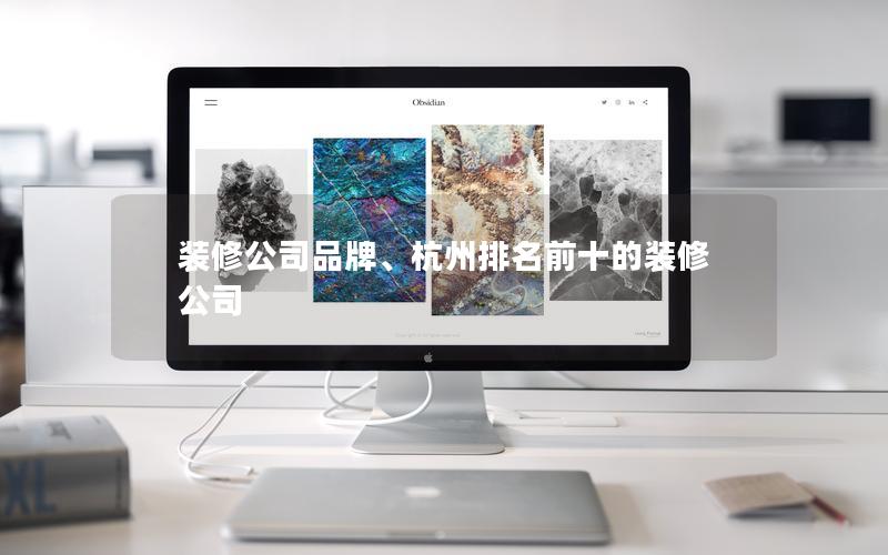 裝修公司品牌、杭州排名前十的裝修公司