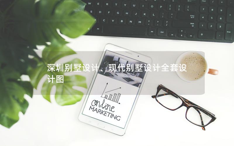 深圳別墅設計、現(xiàn)代別墅設計全套設計圖