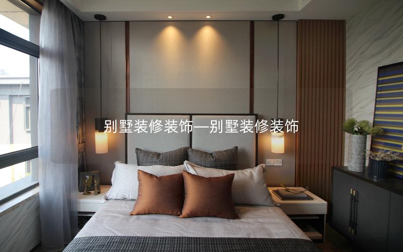 別墅裝修裝飾—別墅裝修裝飾 別墅裝修裝飾—別墅裝修裝飾