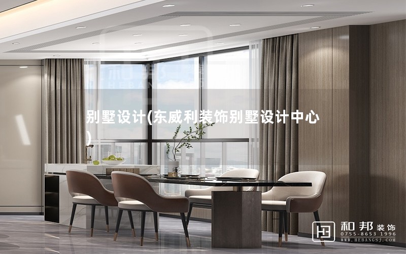 別墅設計(東威利裝飾別墅設計中心) 別墅設計(東威利裝飾別墅設計中心)