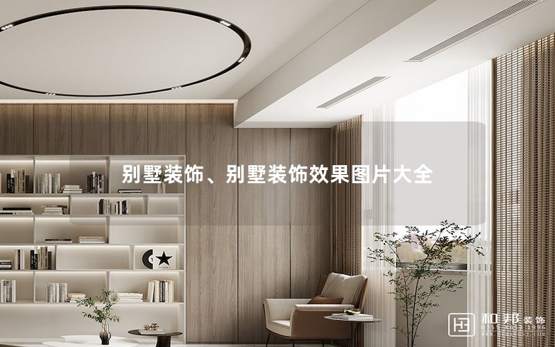 別墅裝飾、別墅裝飾效果圖片大全 別墅裝飾、別墅裝飾效果圖片大全