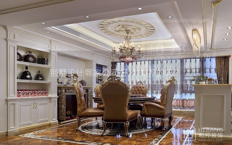 別墅設計哪家公司好,有推薦的嗎？