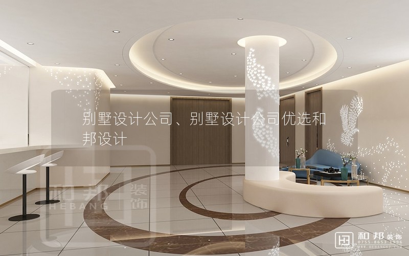 別墅設計公司、別墅設計公司優選和邦設計 別墅設計公司、別墅設計公司優選和邦設計