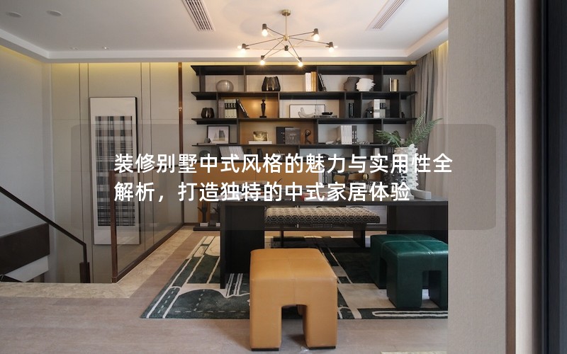 裝修別墅中式風格的魅力與實用性全解析，打造獨特的中式家居體驗